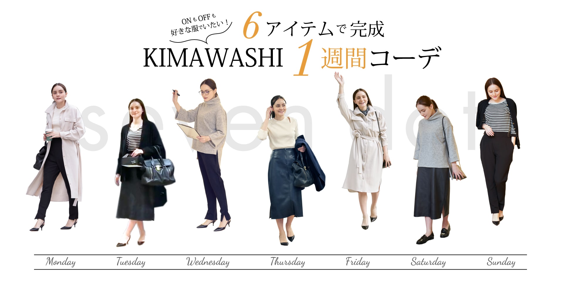 KIMAWASHI 1週間コーデ | ライフスタイルECサイトseven dot