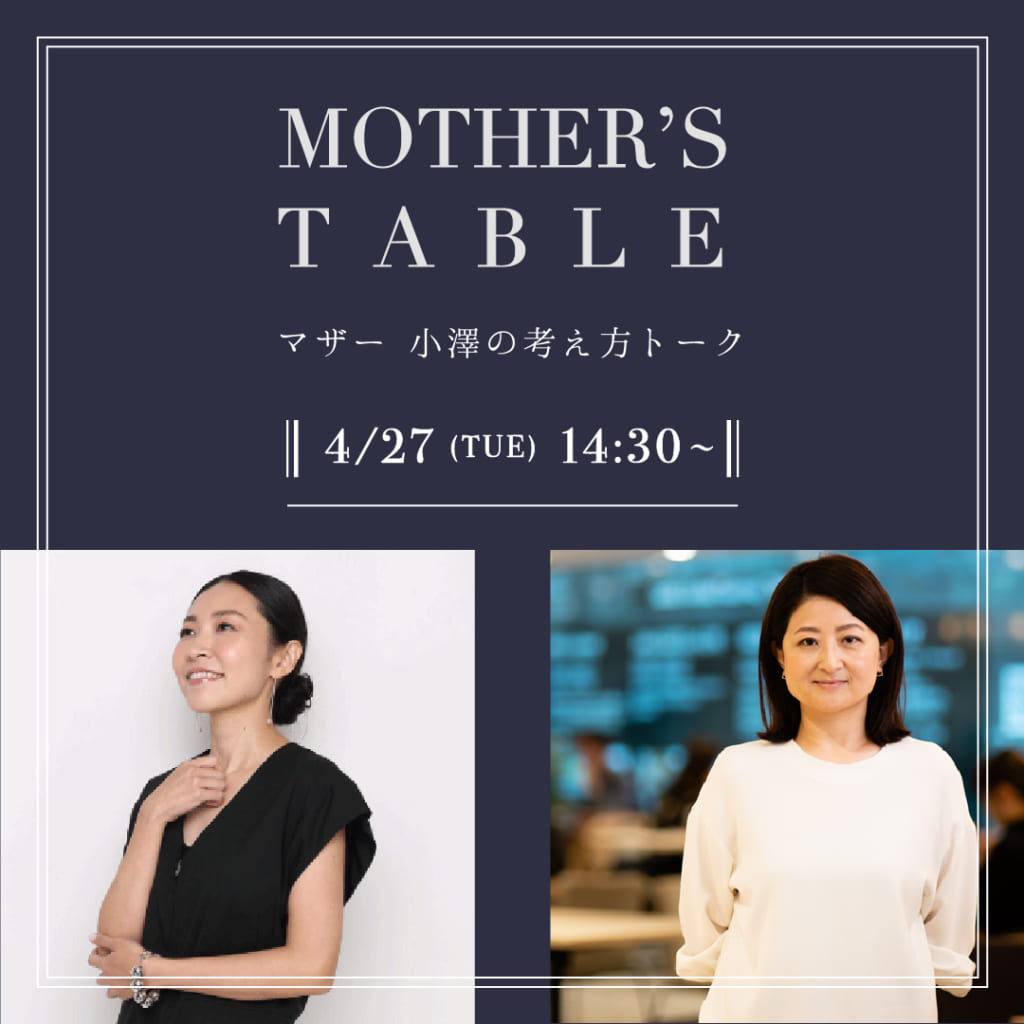 4/27（TUE） 14:30〜 オンラインイベント“MOTHER'S TABLE”開催 | ライフスタイルECサイトseven dot