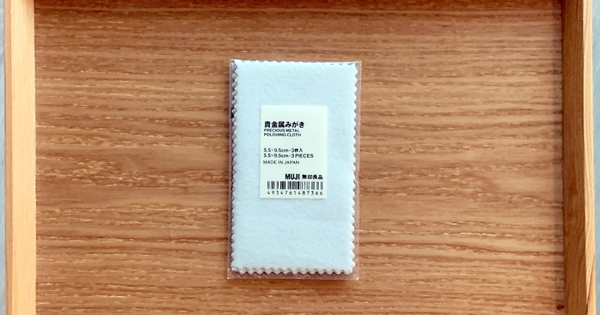 大切なアクセサリーをケアしたい！シルバーの黒ずみから、ゴールドのくすみまで MUJIの「貴金属みがき」で手軽にケア ライフスタイルEC